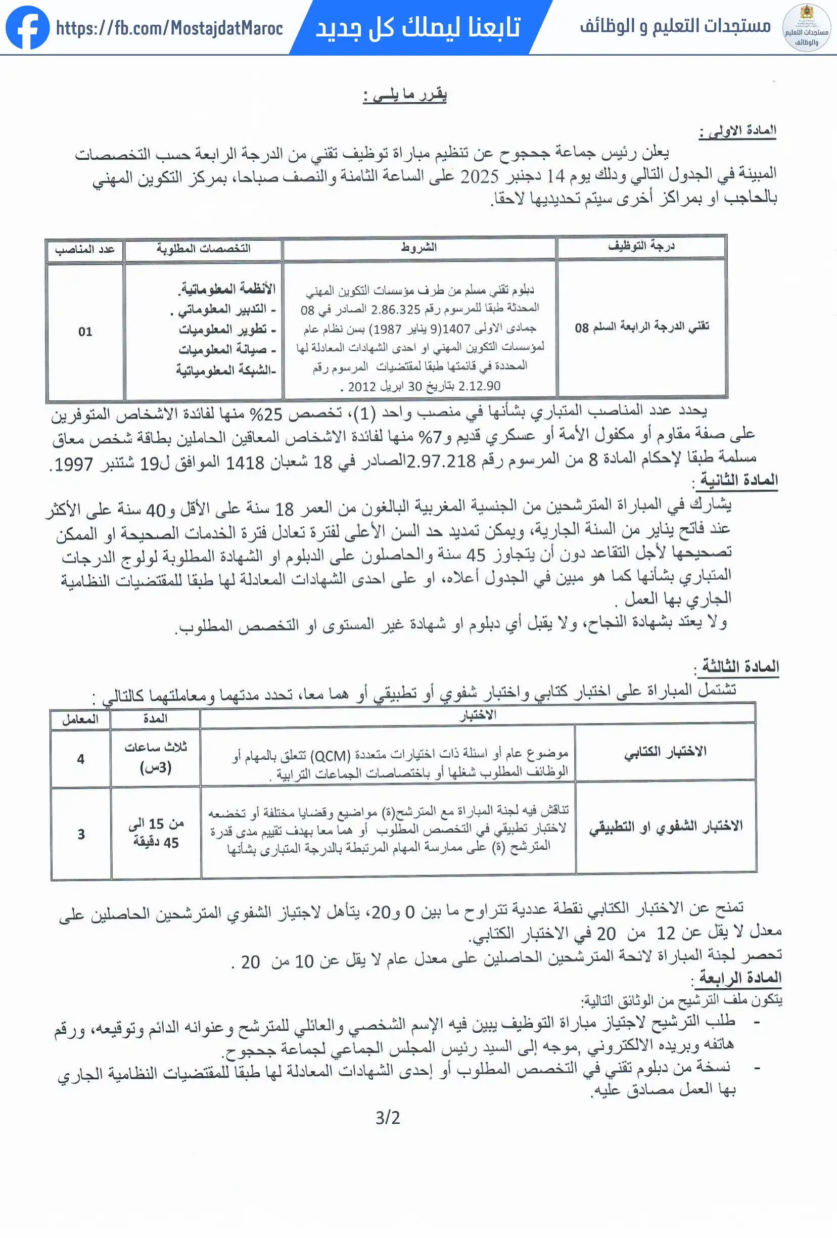 مباراة لتوظيف تقني من الدرجة الرابعة - سلم 8 - 2